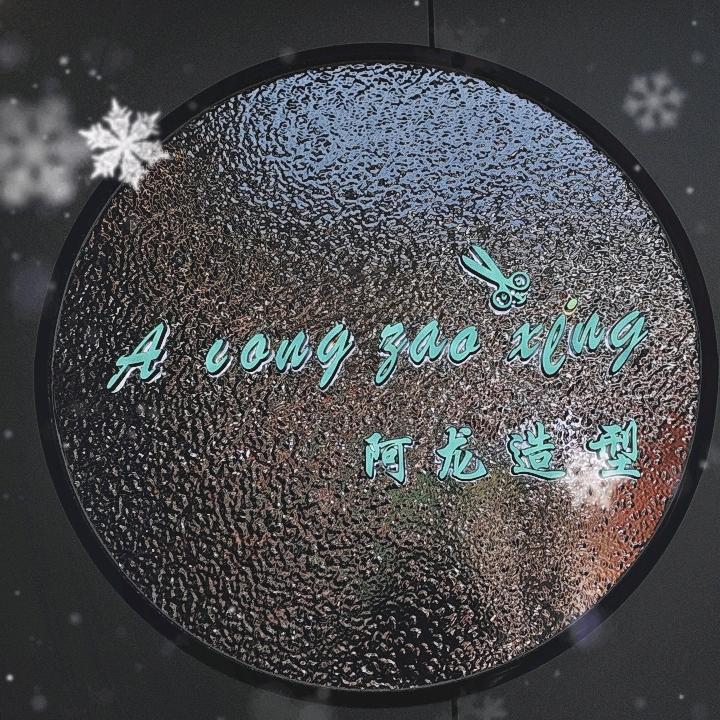 @西吉阿龙造型助理师（阿彪）