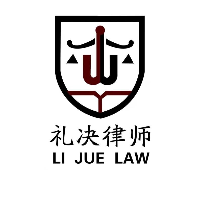 山西礼决律师事务所