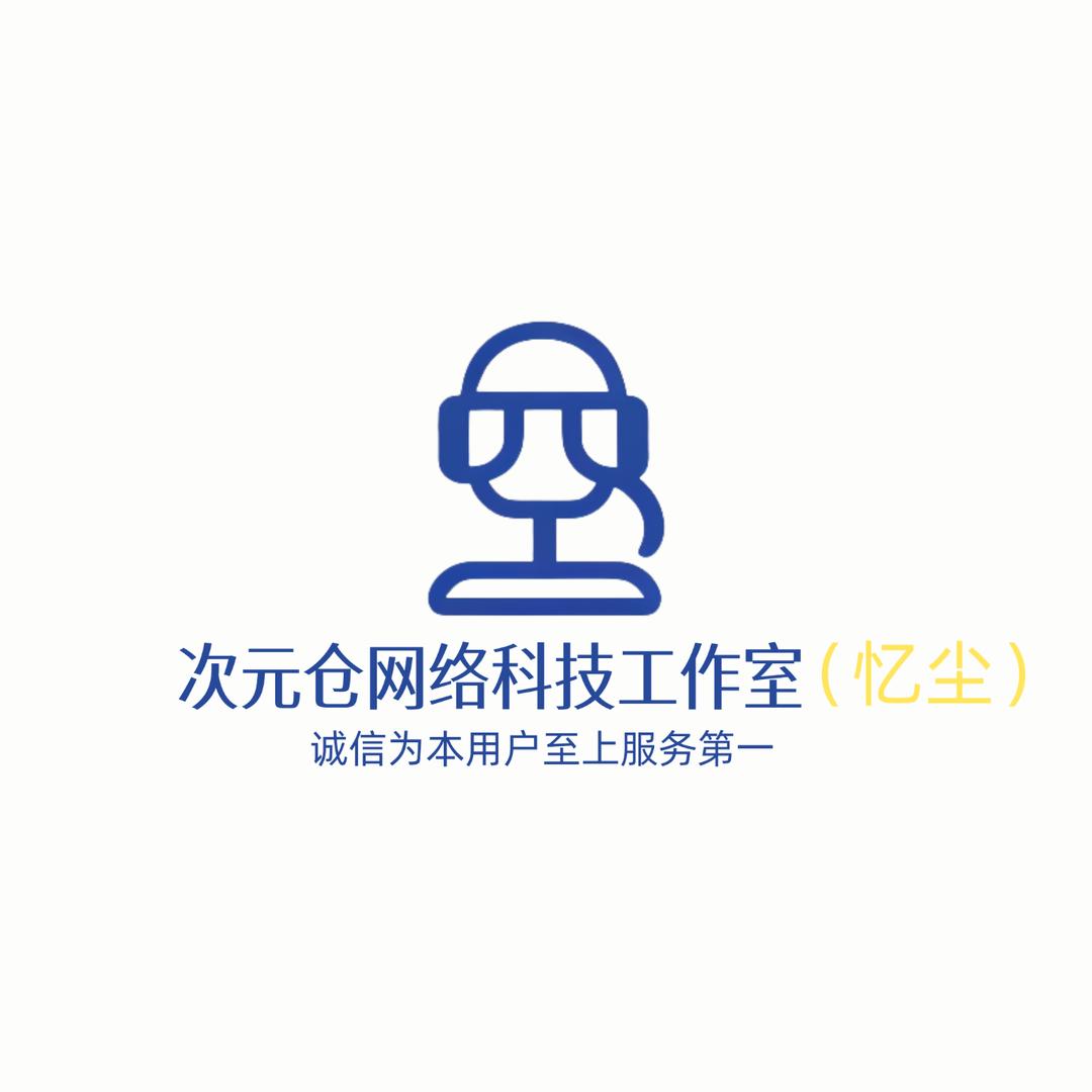 忆尘网络科技工作室(接巡查)