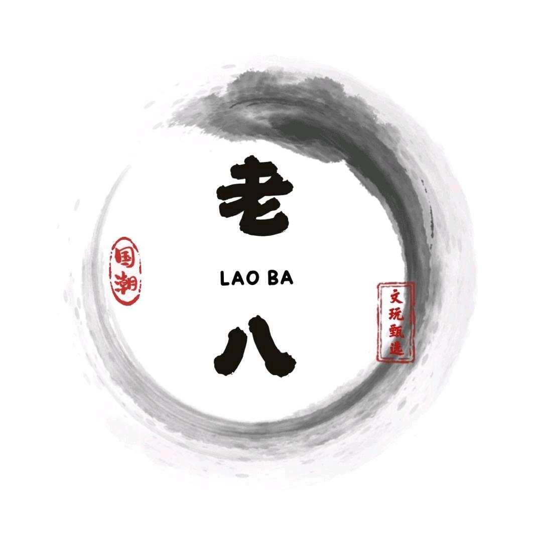 老八文玩（小姨子）