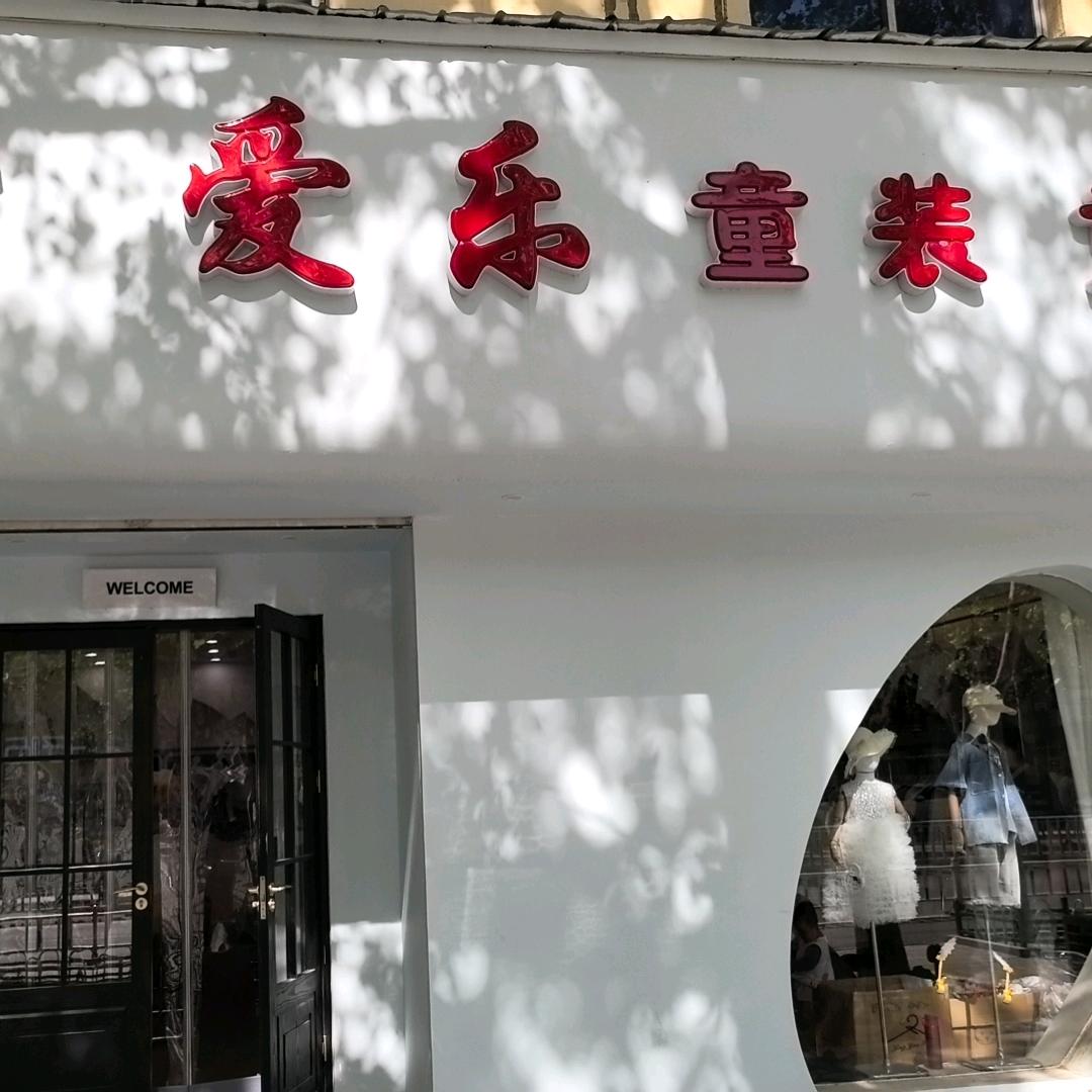 冀州区爱乐童装店（个体工商户）