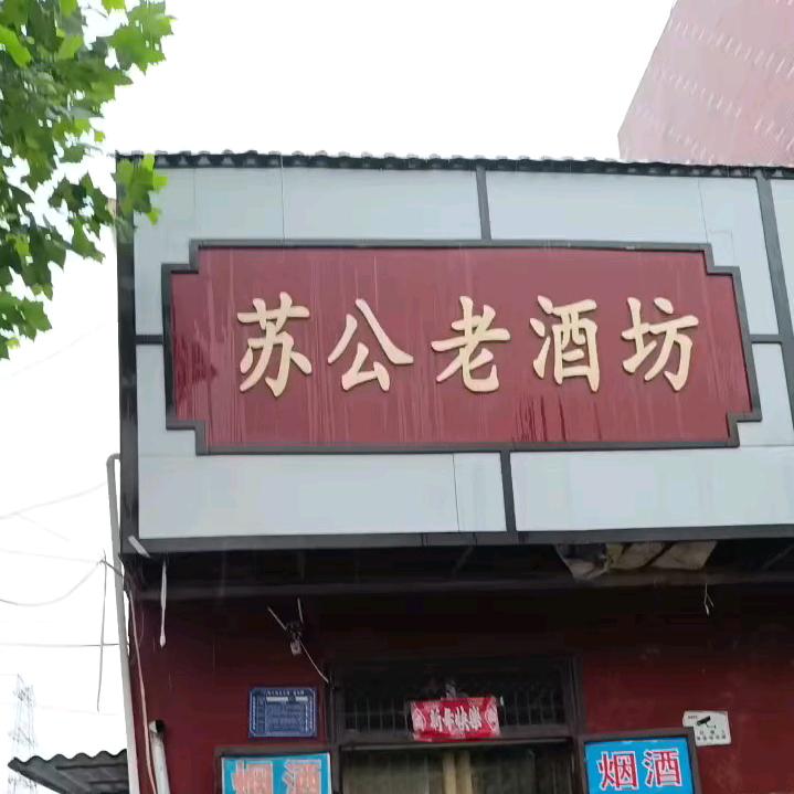 苏公老酒坊