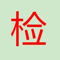 CMA质检报告-合格证