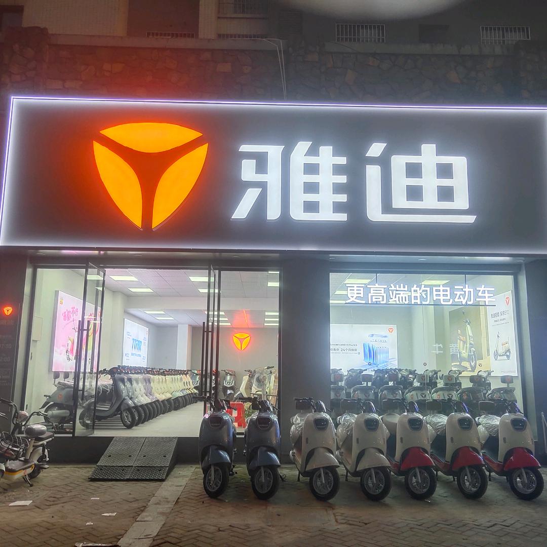 新余高新区光伏路（锦绣江南雅迪店）