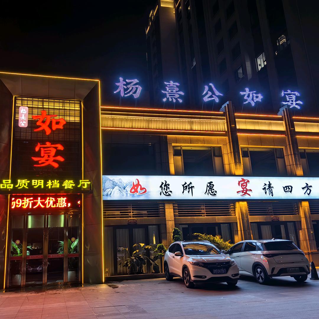 吉荣餐饮·杨熹公如宴