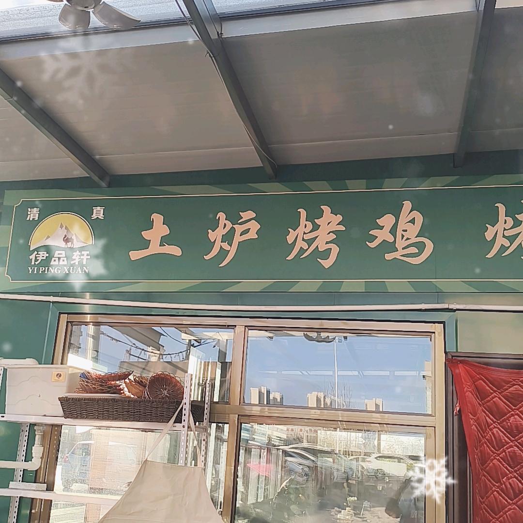 老李家馕坑土炉烤鸡