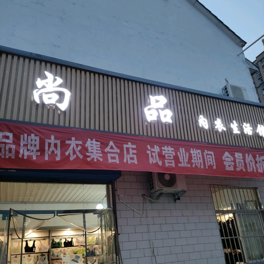 尚品内衣生活馆