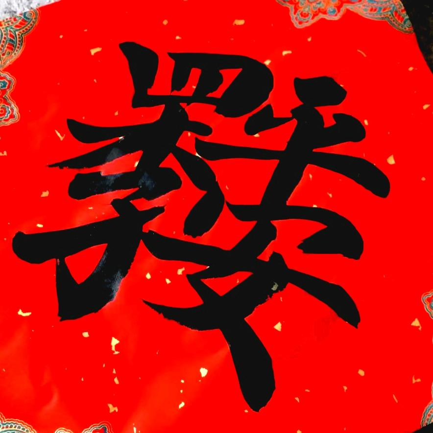 百兴对联