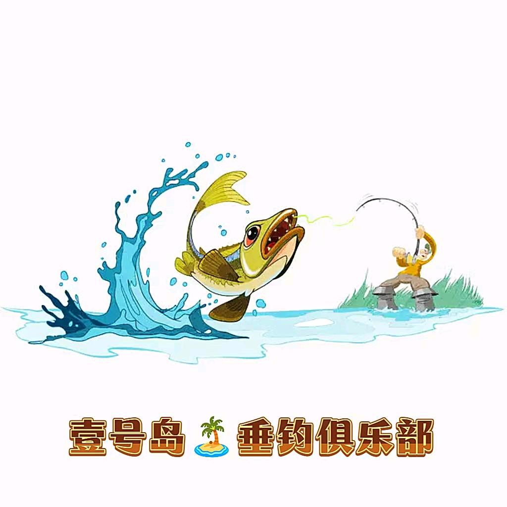 壹号岛垂钓俱乐部