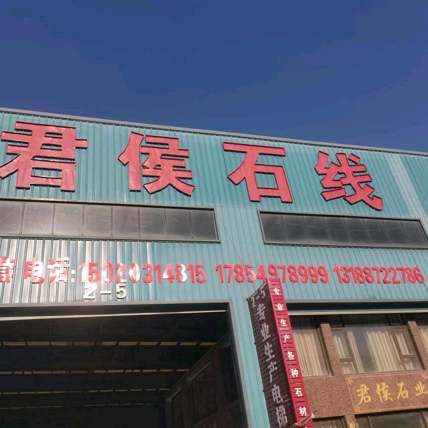 山东君侯石线电梯门套