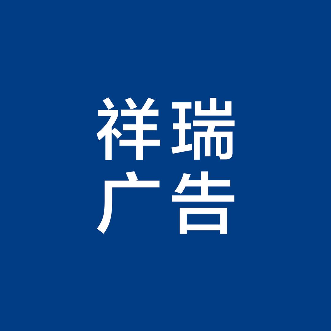 祥瑞广告