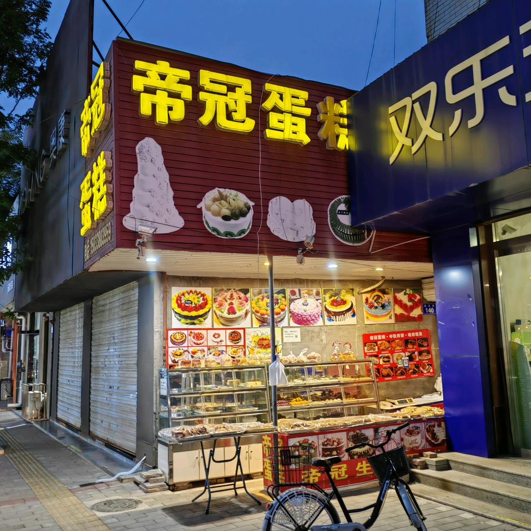 安新县北大街帝冠蛋糕店