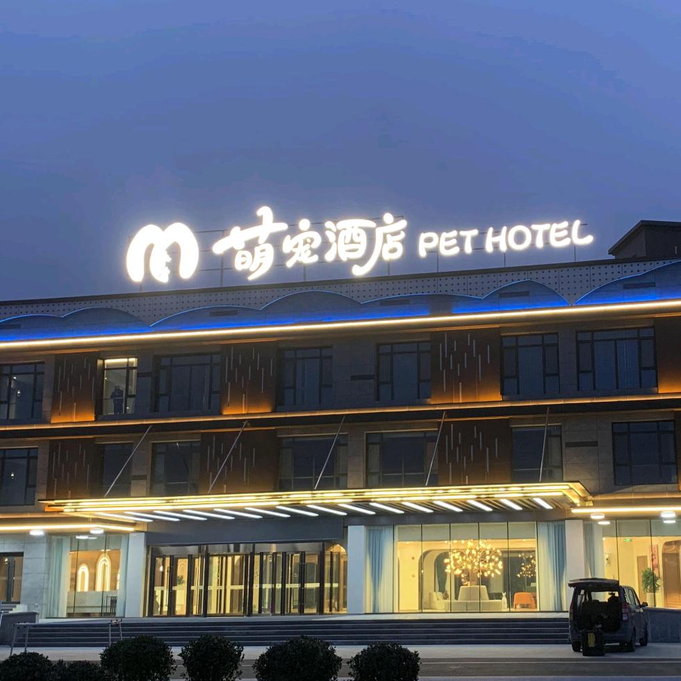 萌宠酒店(萌乐世界萌宠乐园店)