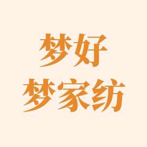 梦好梦家纺