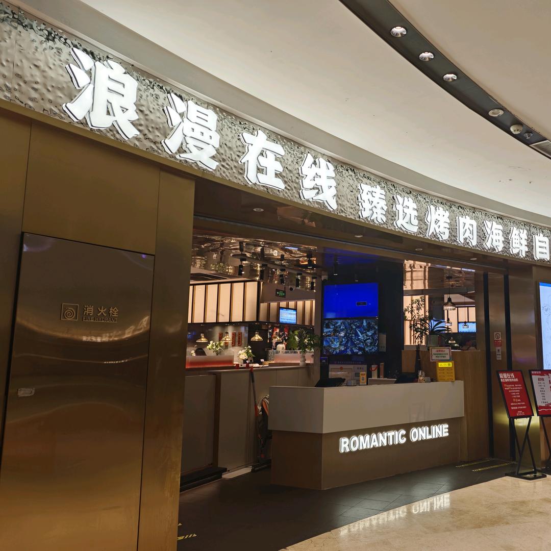 浪漫在线宝龙店