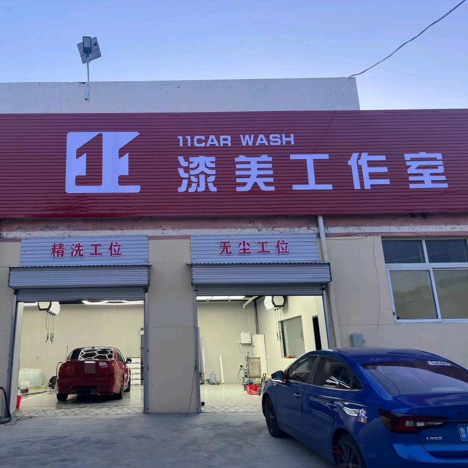 十一漆美工作室（莱芜店）