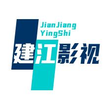 建江影视
