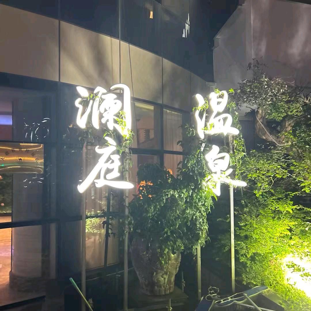 澜庭温泉（周浦店）