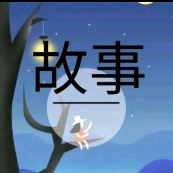 万润姐故事会