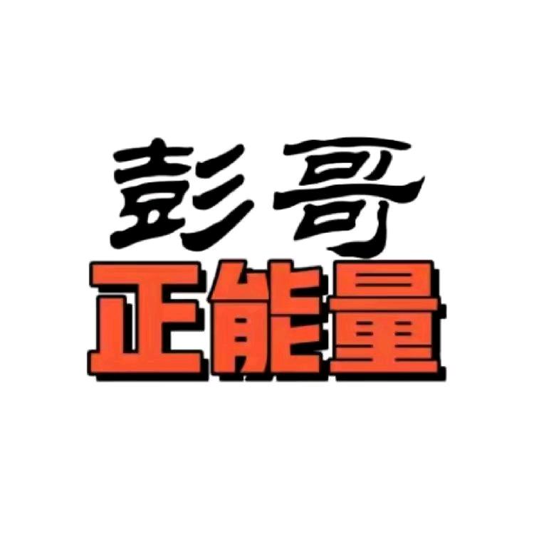 彭哥💎🎶