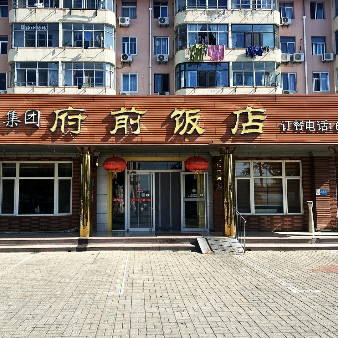 乳山府前饭店张蕾