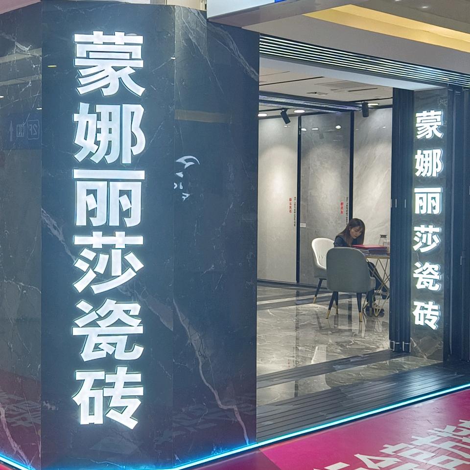 十堰蒙娜丽莎瓷砖（居然之家店）