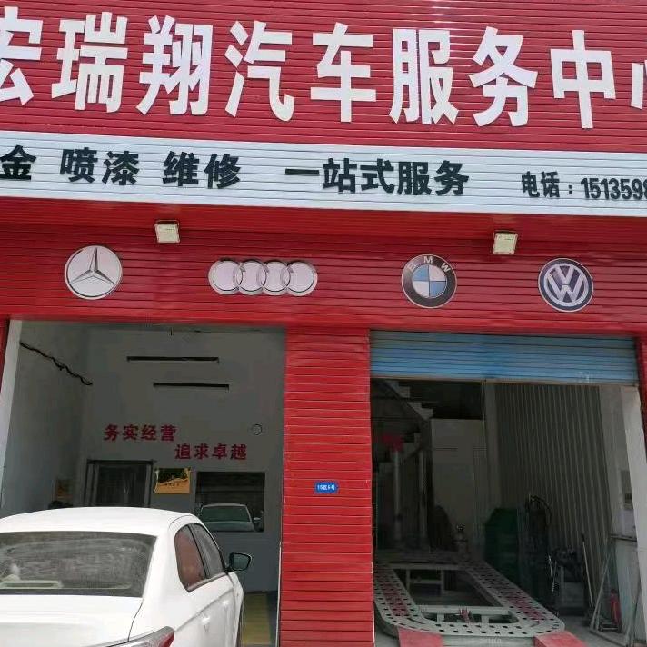 运城宏瑞翔汽车服务有限公司