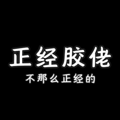 不那么正经的正经胶佬