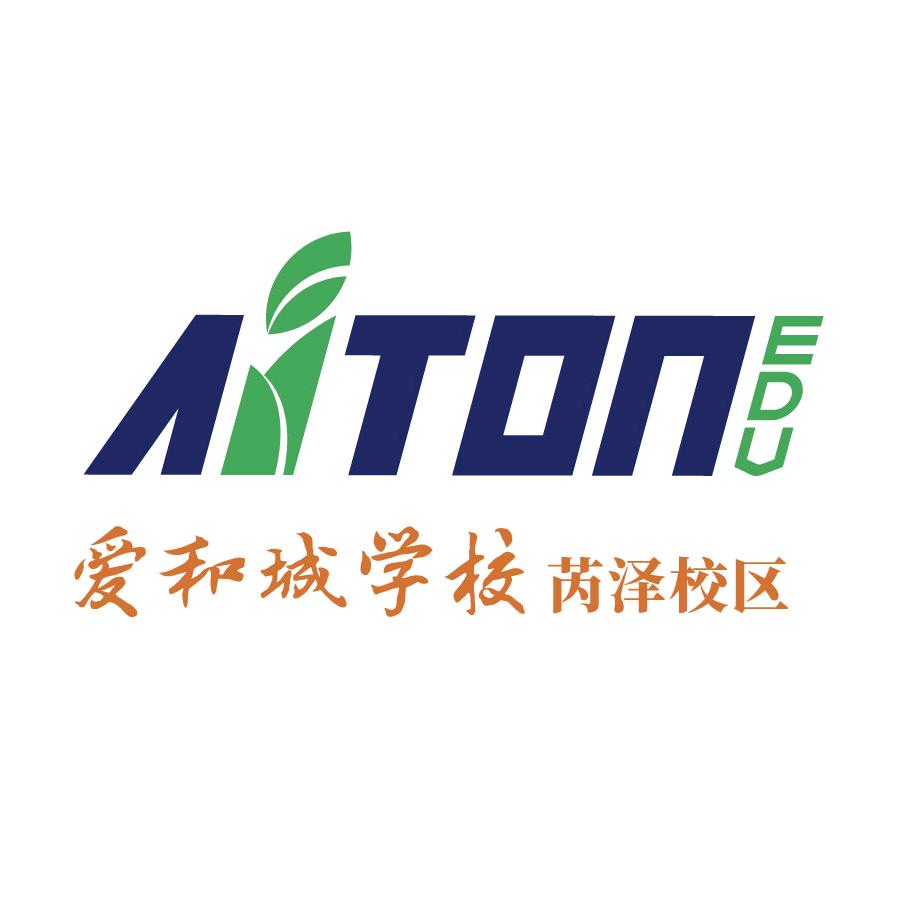 爱和城学校芮泽校区