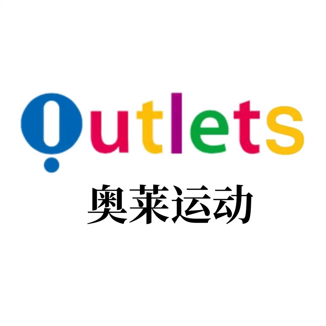 奥莱运动体验店