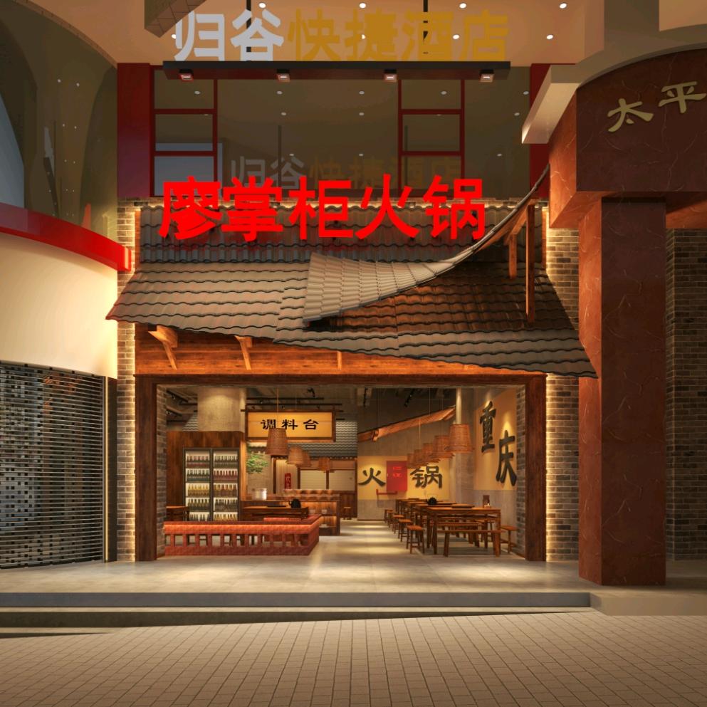 廖掌柜老火锅