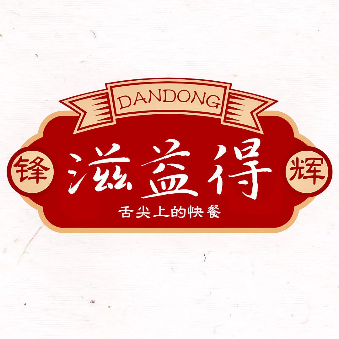 丹东滋益得自助快餐