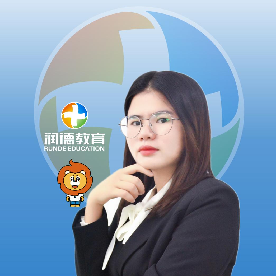 润德教育 淑娴老师