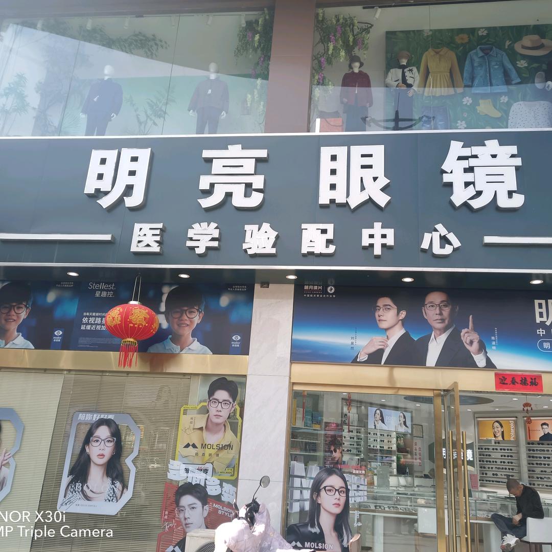 十字街明亮眼镜店