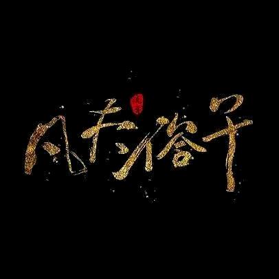 ༺ཌ凡༈夫༒俗༈子ད༻刻骨²⁰²³