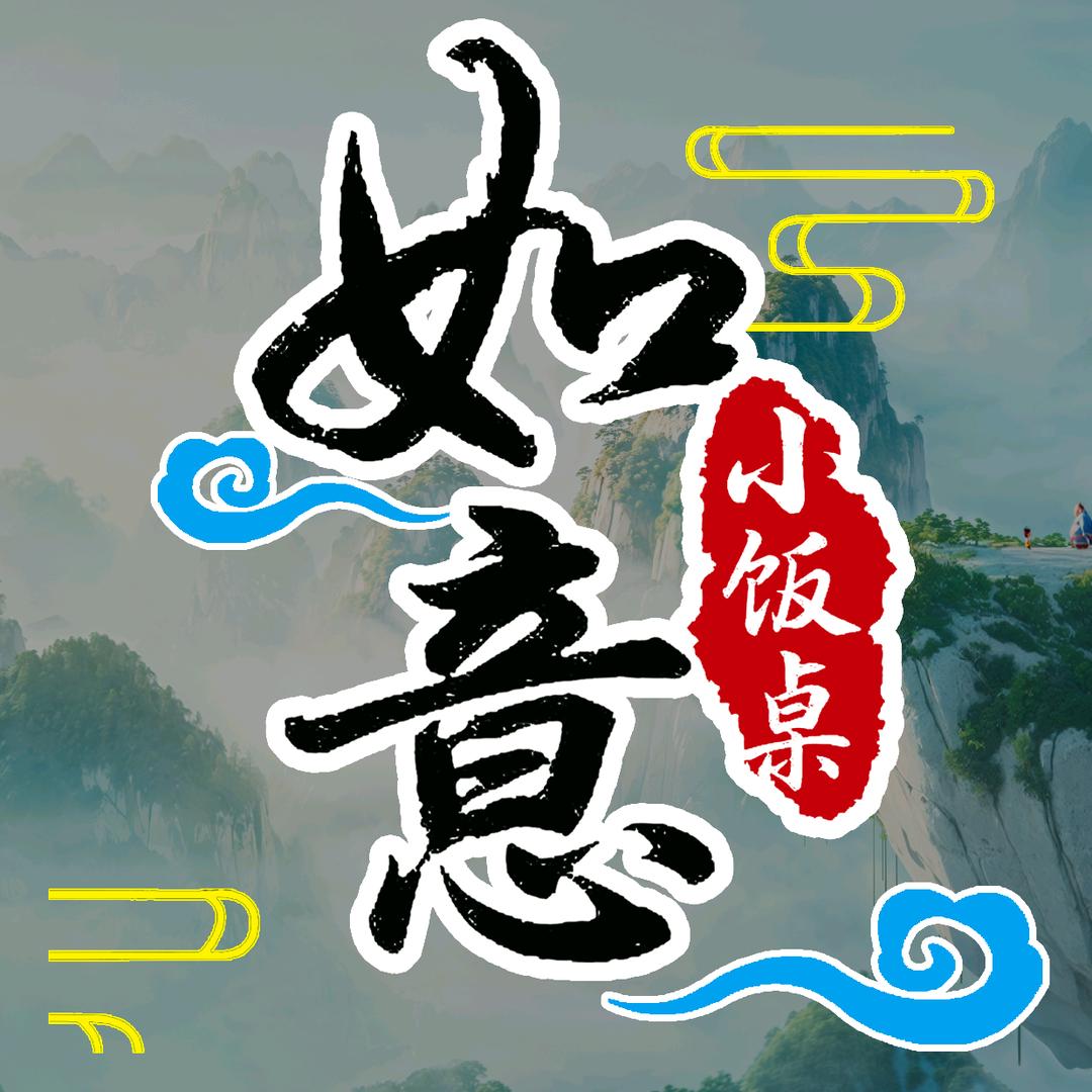 如意小饭桌