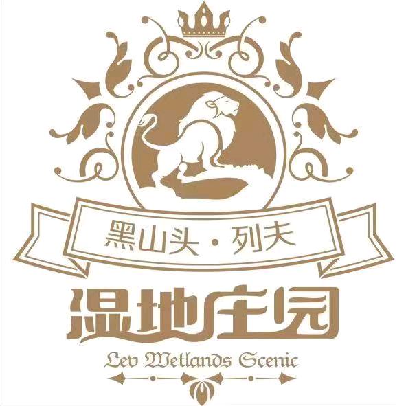 黑山头列夫湿地庄园景区（呼旅）