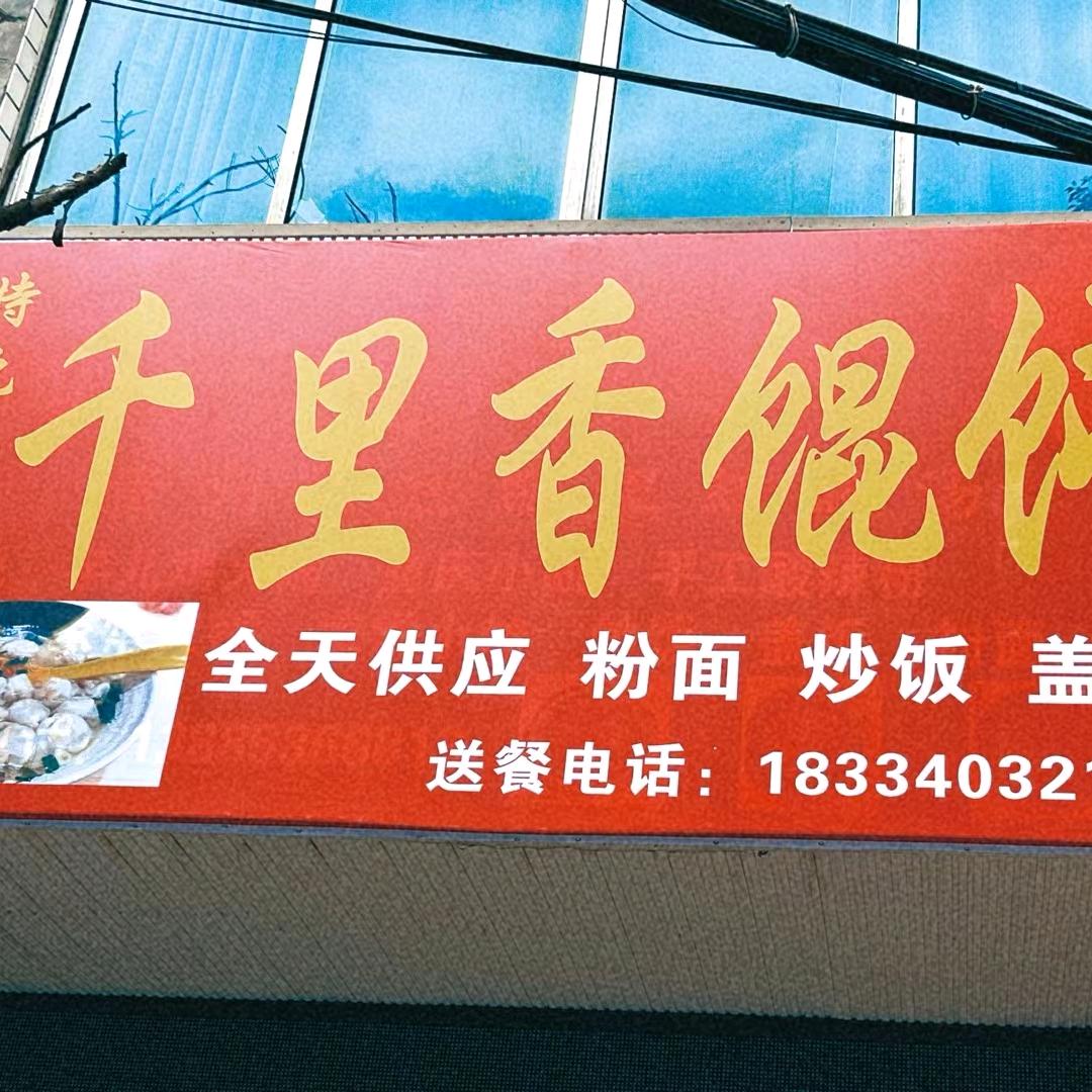 千里香🌺馄饨店