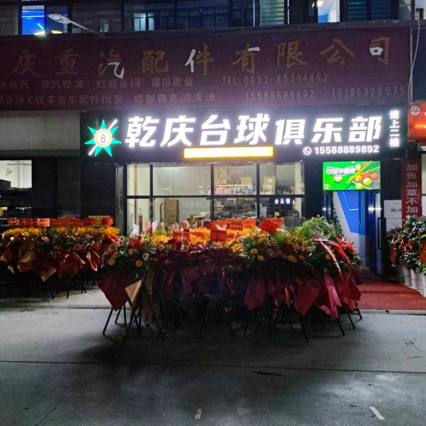 乾庆台球俱乐部