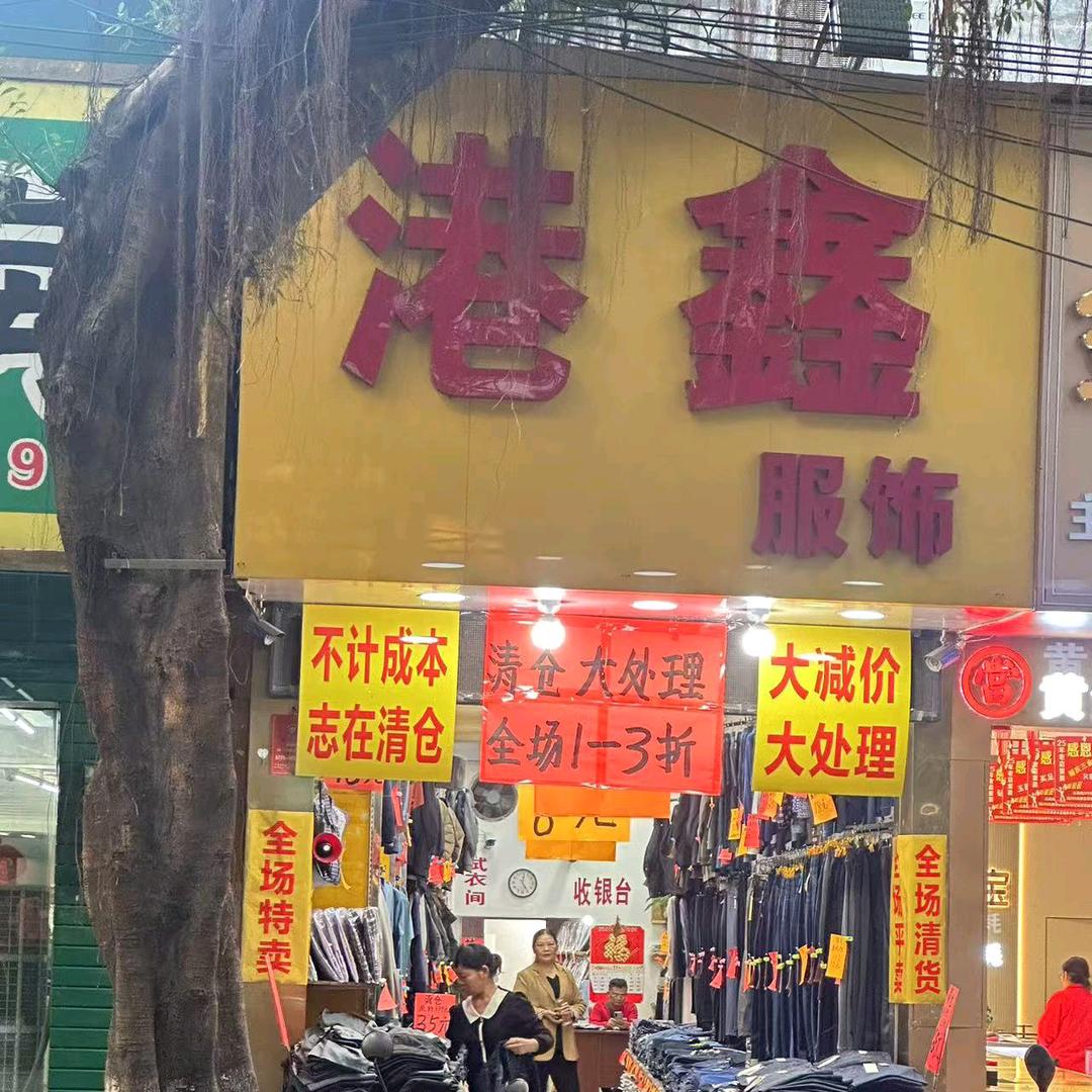 港鑫服饰