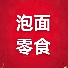 泡面速食供应链