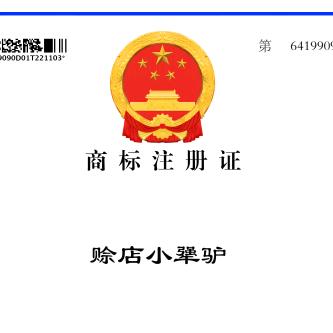 赊店驴哥(老屠)