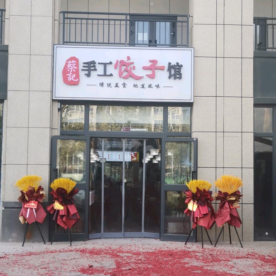 伊宁市蔡记手工饺子馆