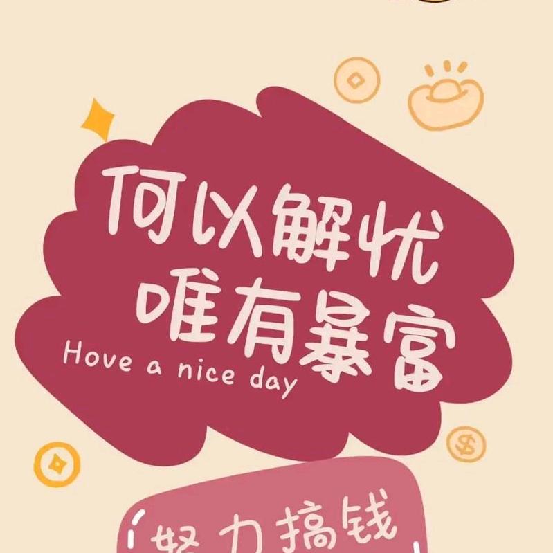 暴富暴瘦