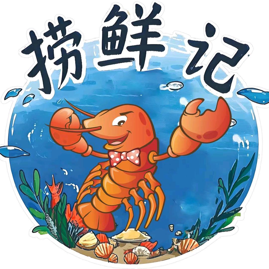 捞鲜记平价海鲜餐厅