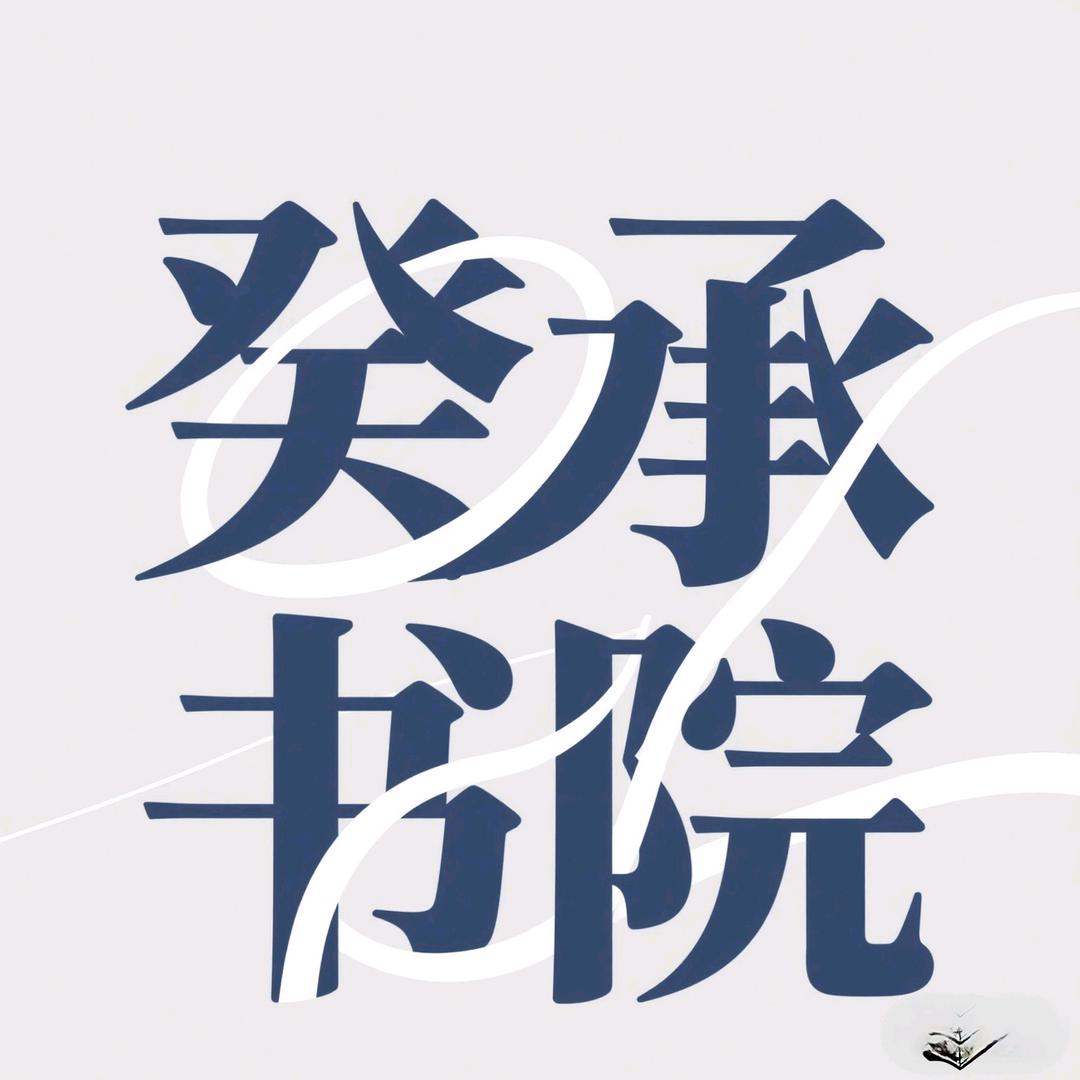 癸承书院