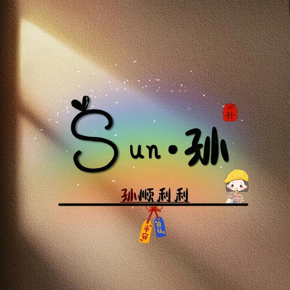sun顺利利