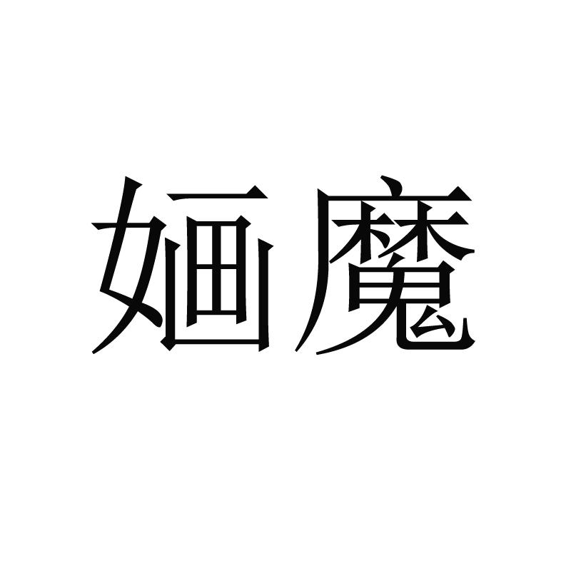 婳魔