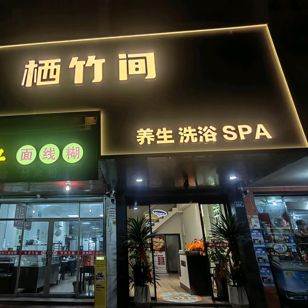栖竹间