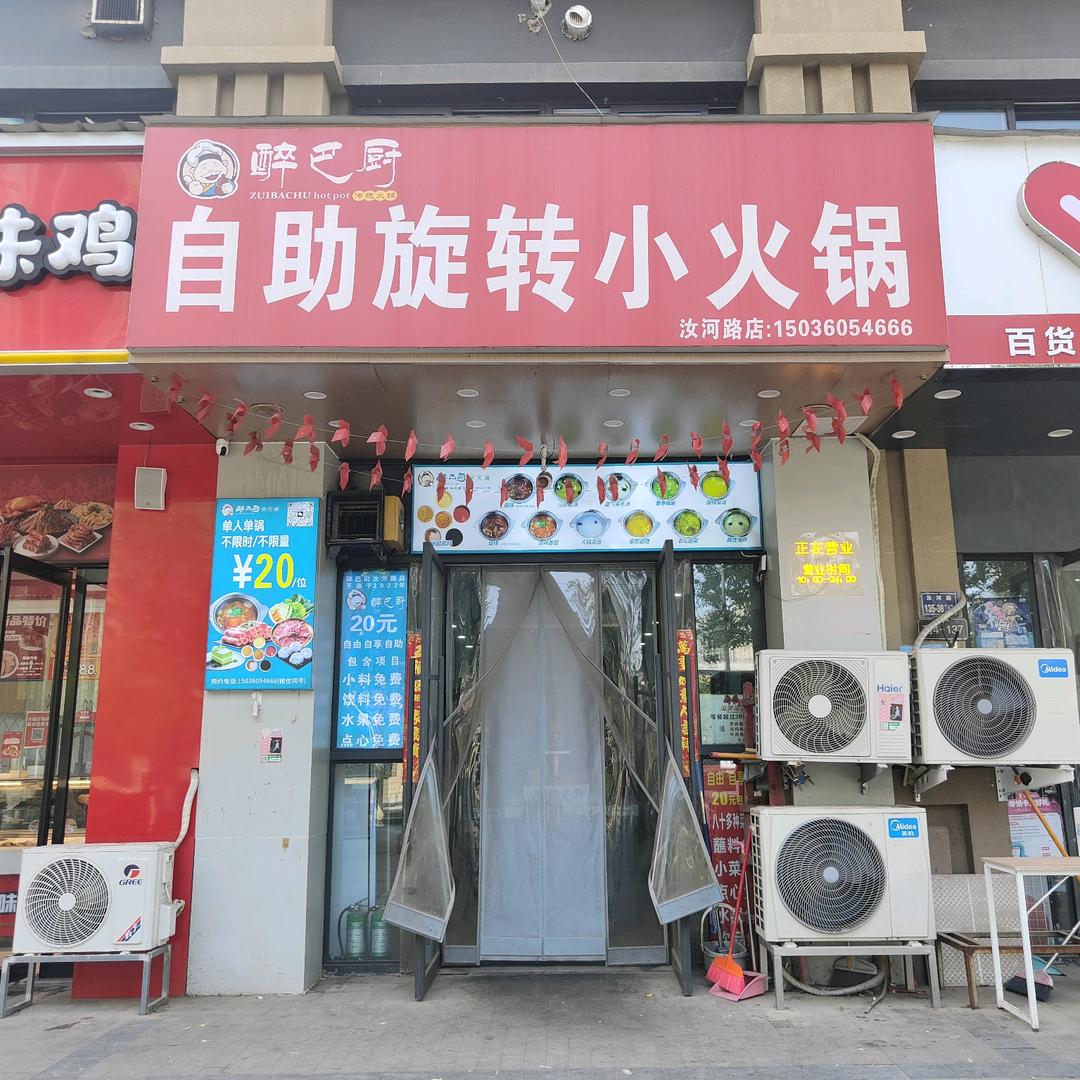 醉巴厨自助小火锅汝河路店